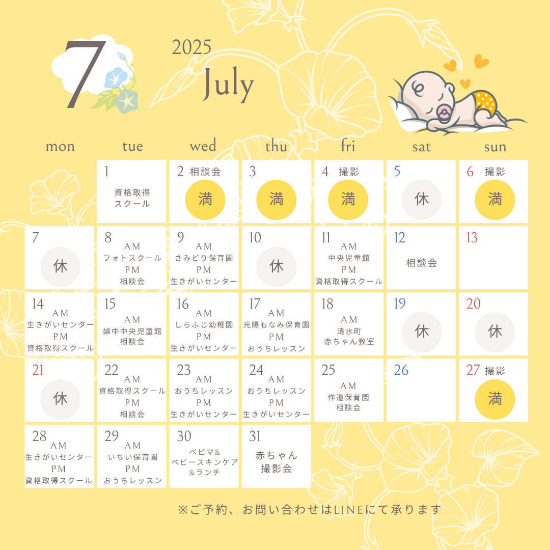 2025年7月のスケジュール