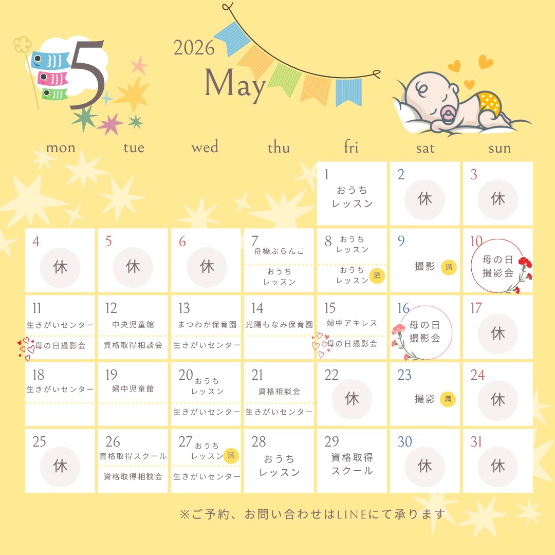2026年5月のスケジュール