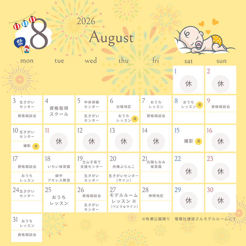 2026年8月の営業内容カレンダー